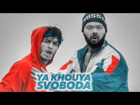 YA KHOUYA SVOBODA - DANIIL le Russe 🇷🇺 x 🇩🇿 MC LAMA  [CLIP]