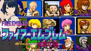 【ファイアーエムブレム】#12 FE 紋章の謎 ～第1部終盤ノーリセ継続中、17章から18章へ！～ SFC 完全初見プレイ！