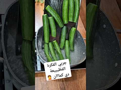 جربي بقي الفكرة الفظيييييعة دي كمااان 🤦 #مطبخ_العيله #اكسبلور #طبخ