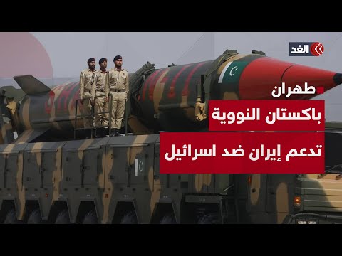 القوة النووية الباكستانية تعلن عن دعمها إيران في حربها ضد إسرائيل.. فما دلالة ذلك؟
