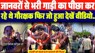 जानवरों से भरी गाड़ी का पीछा कर रहे थे गौरक्षक फिर जो हुआ देखें वीडियो..| जबरदस्त बवाल..ब्रेकिंग 