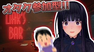 【ゲーム実況】オタク参加型！Liar’s Bar🍷嘘ばれたらロシアンルーレット【ライアーズバー】【ジェムカン/長谷みこと】