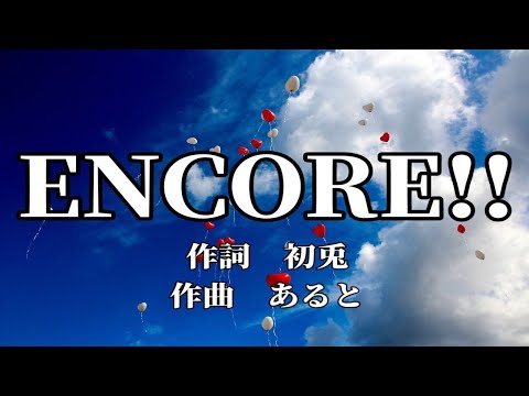 【カラオケ】ENCORE!!/いれいす【高音質  練習用　karaoke】