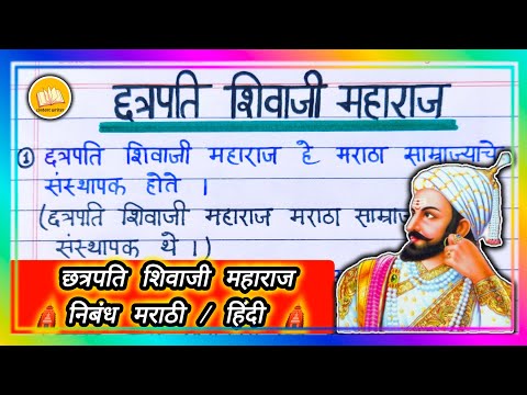 Chatrapati Shivaji Maharaj Par Nibandh Marathi me/ छत्रपति शिवाजी महाराज निबंध मराठी में/ हिंदी में