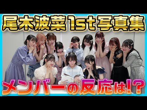 Hana Ogi 1st photo book Ogihana Member Reaction