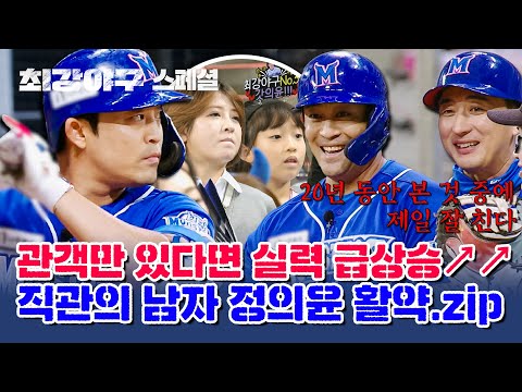 [스페셜] 3타수 3안타 정의윤? 이거 못 막습니다! 패션 근육맨의 직관전 大활약 모음.zip | 최강야구 | JTBC 231225 방송