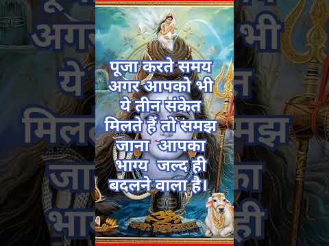 पूजा करते समय अगर आपको भी ये तीन संकेत मिलते हैं तो समझ जाना आपका भाग्य जल्द ही बदलने वाला है।
