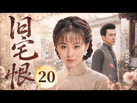 【好看的民国剧】旧宅恨20大结局！| 名门贵女私许穷小子一世情深，困于乱世高墙，她掌家夺权，功成之日却成陌路 #孙俪 #刘恺威
