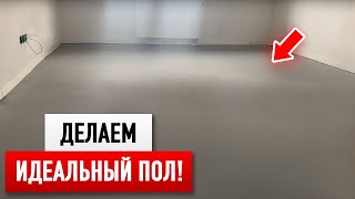 Все этапы выравнивания пола ПО ВСЕЙ КВАРТИРЕ!
