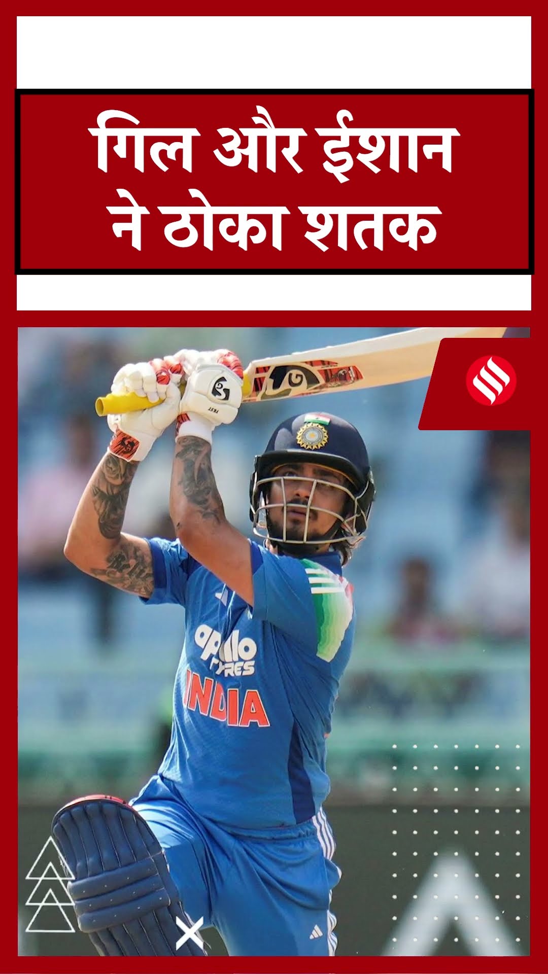 Ishan Kishan और Shubhman Gill ने Afghanistan के खिलाफ जड़ा शानदार सैकड़ा| IND vs AFG