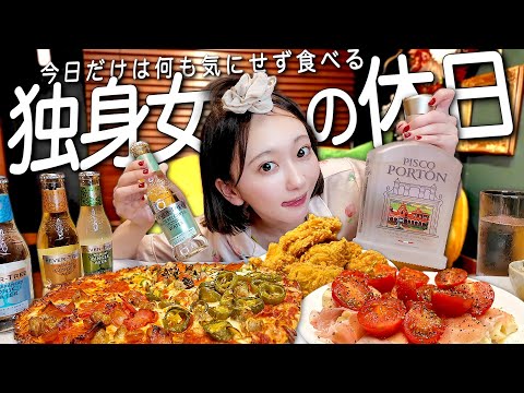 振られました。何も気にせず好きなものを食べて飲む、独身女の休日🥩🥂【ピスコポルトン】