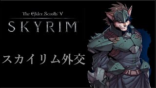 ほぼ初見のスカイリム外交＃4