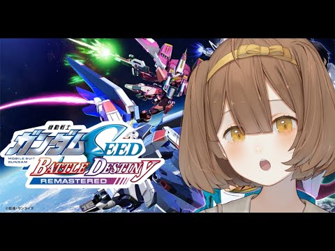 【ガンダムSEED BATTTLE DESTINY】またげーむがしたいのかっ！あんたたちはっ ほんだちる vtuber