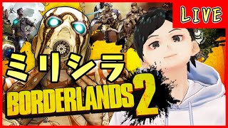 【Borderlands 2】ミリシラから始めるボダラン2！