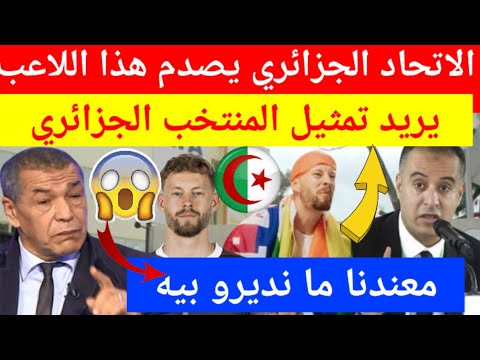 عاجل شاهد لهذا السبب الاتحاد الجزائري يتخد قرار رائع ويصدم اللاعب الالماني بوخالفة بهذا القرار