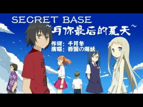 【海妖】Secret Base～与你最后的夏天～【あの花】