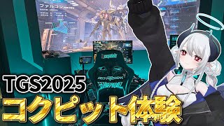 【TGS2025】メカブレイクブースでコクピット体験してきた！#MechaBREAK