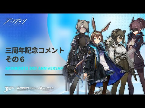 アークナイツ 三周年お祝いコメント６