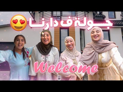 HAPPY AID ❤️ اخيرا جولة ف منزل تايتماترز بمناسبة عيد الاضحى 😍