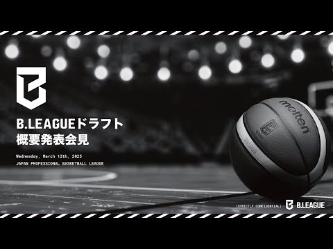 B.LEAGUEドラフト概要発表会見