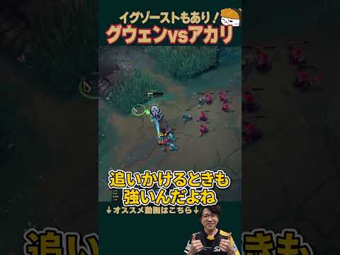 【SHG Evi】これがTPイグゾーストの強さ！１分で分かるグウェンVSアカリ！ #shorts  #leagueoflegends
