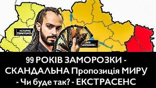 99 РОКІВ ЗАМОРОЗКИ - СКАНДАЛЬНА Пропозиція МИРУ - Чи буде так? - ЕКСТРАСЕНС 