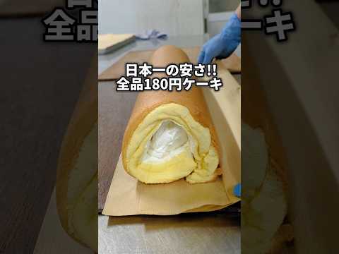 【岐阜】日本一安い！全品180円のケーキ屋さん！安すぎる本当の理由は概要欄！#グルメ #shorts
