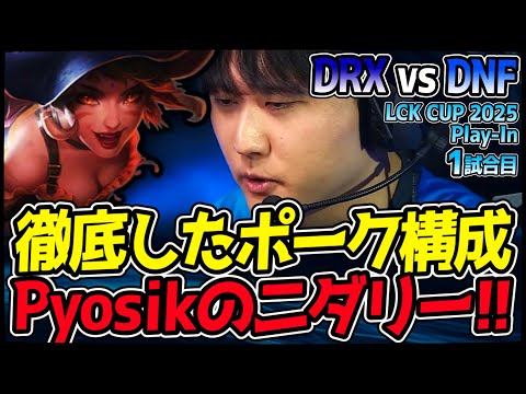 PyosikのJGニダリー!! 振り切ったポーク構成で試合を支配したいDNF!!｜DRX vs DNF 1試合目 2025 LCK CUP Play In｜LoL実況解説