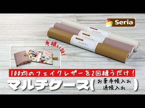 【まさかこんなに簡単とは!】手縫いでもミシンでもたった2回縫うだけ!セリアのレザーで作るマルチケースHow to make a multi-purpose case