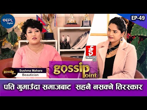 श्रीमान गुमाएपछिको पिडा , ७० जना छोराछोरी पालेर बस्न गाह्रो || Sushma Mahara || Gossip Point