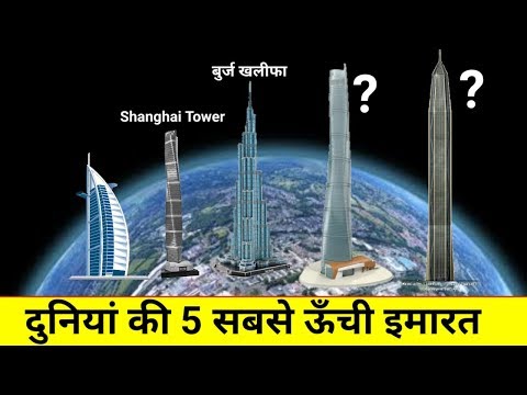 दुनियां की 5 सबसे ऊँची इमारत | Duniya Ki 5 Sabse Unchi imarat । top 5 longest building in the world