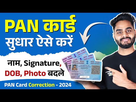 Pan Card Correction Online 2024 | pan card me Name change kaise kare |Pan Card signature, DOB,Photo?