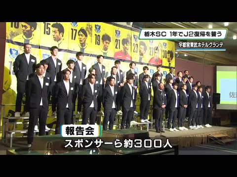 栃木ＳＣ今シーズンの報告会　「１年でＪ２復帰を誓う」 (2024年11月20日)