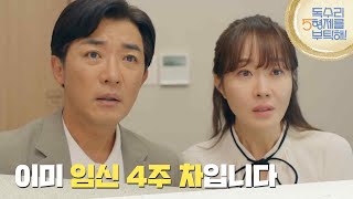 ［임신 엔딩] ＂이미 임신 4주 차입니다＂병원에서 검사 결과를 듣게 되는 안재욱과 엄지원 [독수리 5형제를 부탁해!] | KBS 250727 방송