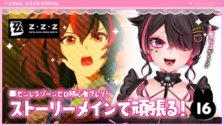 🍼【 #ゼンレスゾーンゼロ/16 】3章突入なるか⁉色んなボンプを救いたいー…【 個人勢Vtuber/猫崎ヨル 】