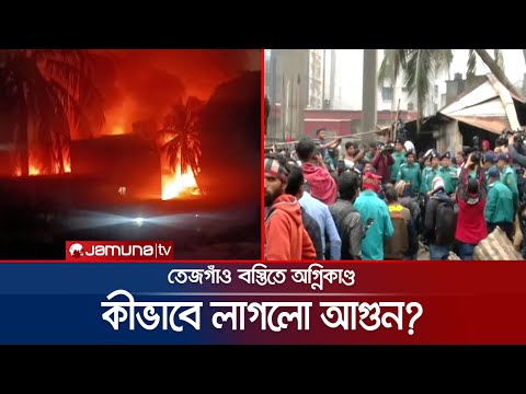 আগুনে শেষ সম্বল হারিয়ে নিঃস্ব বস্তিবাসীরা; কীভাবে ঘটলো? | Tejgaon Fire | Jamuna TV