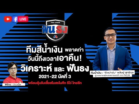 🔴 LIVE ไทยลีกฟันธง วิเคราะห์ฟุตบอล รีโว่ ไทยลีก 2021-22 นัดที่สาม