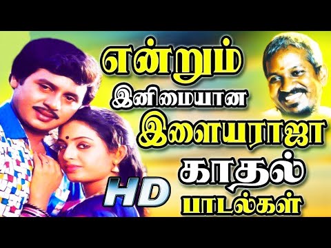 காதல் ஜோடிகளை வசியம் செய்த இளையராஜா ஹிட் பாடல்கள் | Ilaiyaraja Tamil Songs Collections | Tamil Songs