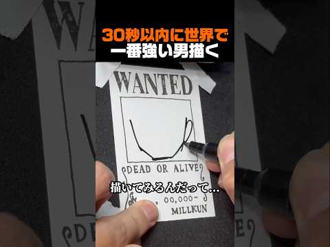 30秒以内に世界で一番強い男描く