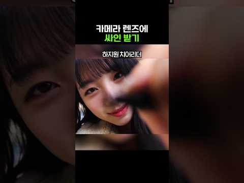 100만원 넘는 렌즈에 싸인받기