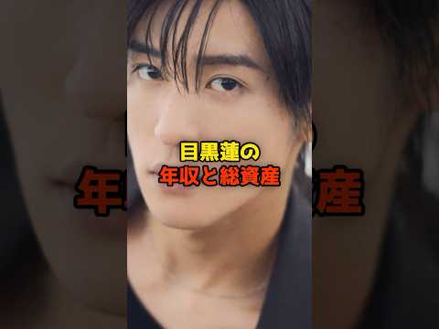 ニュースの動画サムネイル - 目黒蓮の年収と総資産#目黒蓮#snowman #年収#芸能#shorts