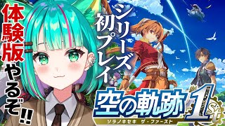 【空の軌跡 the 1st⚙️/#体験版】シリーズ初プレイ！大ボリュームの体験版続きから！※ネタバレ注意【Trails in the Sky