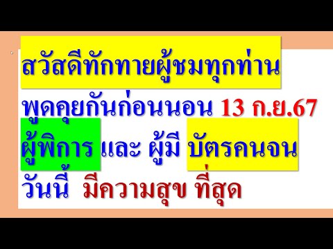 สวัสดีทักทายผู้ชมทุกท่าน13ก.ย.67วันนี้ผู้พิการและผู้มีบัตรคน