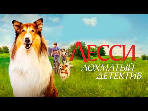 ЛЕГЕНДАРНЫЙ фильм ЛЕССИ — ЛОХМАТЫЙ ДЕТЕКТИВ. Смотреть ФИЛЬМ онлайн бесплатно