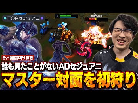 【セジュアニ vs ガレン】マスター対面を初狩り！？誰も対面したことがないADセジュアニで初見殺しの大ダメージを出すえび【SHG Evi】