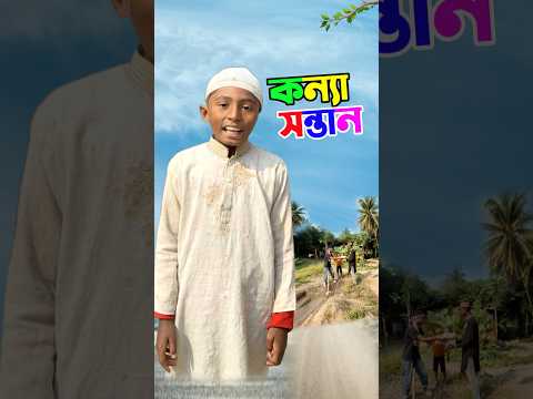 মেয়ে সন্তানের রহমত দেখুন        #short #shorts #islam #islamic #viralvideo #trending #marufrisk1m