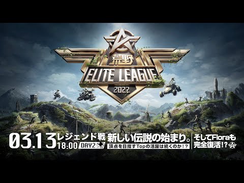 3/13（日） 18:00配信『荒野ELITE LEAGUE』3月レジェンド戦DAY2 #KEL 新しい伝説の始まり。頂点を目指すTopの活躍は続くのか！？そしてFloraも完全復活！？