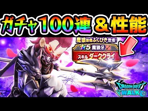 【ドラクエウォーク】魔狼ガチャ100連＆性能解説！！引くべき！？【ドラゴンクエストウォーク ダーククライ ドルマ属性】