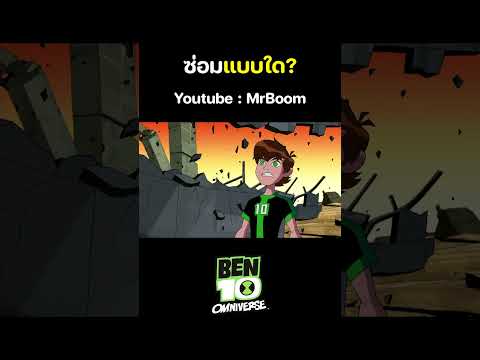 เบ็นเท็น โอมนิเวิร์ส (Ben 10 Omniverse) เต็มเรื่อง | ตอน ซ่อมแบบใด? | MrBoom