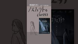 ノスフェラトゥ（2025）：Nosferatu #映画紹介  #映画　ビル・スカルスガルド、ニコラス・ホルト、リリー＝ローズ・デップ、ウィレ